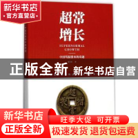 正版 超常增长:中国驾驭资本的奇迹 曹尔阶著 南京大学出版社 978