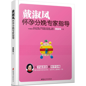 [M]戴淑凤怀孕分娩专家指导-9787512710139