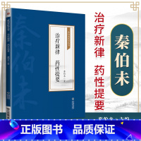 [正版] 治疗新律 药性提要 秦伯未医学丛书 中国医药科技出版社 秦伯未治疗新律 药性提要 中医学书籍 中医临床 中