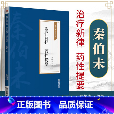 [正版] 治疗新律 药性提要 秦伯未医学丛书 中国医药科技出版社 秦伯未治疗新律 药性提要 中医学书籍 中医临床 中