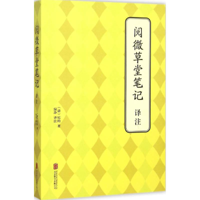 正版新书]阅微草堂笔记译注(清)纪昀著9787550240957