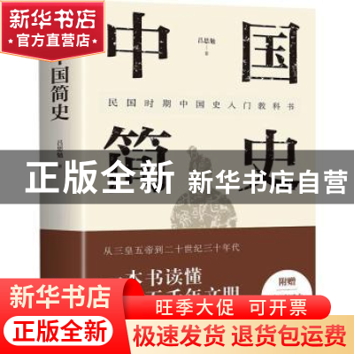 正版 中国简史 吕思勉著 广东人民出版社 9787218160573 书籍