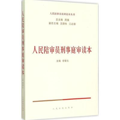 正版新书]人民陪审员刑事庭审读本繆蒂生9787510912771