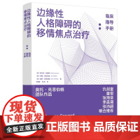2025新版 边缘性人格障碍的移情焦点治疗 临床指导手册 肯伯格全新作品 精神科医生心理学家治疗师手册心理健康咨询与治疗