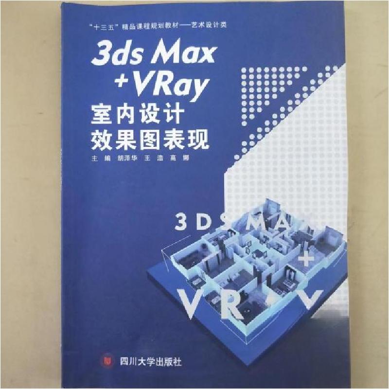 正版新书]3dsMax+VRay室内设计效果图表现胡泽华9787569019575