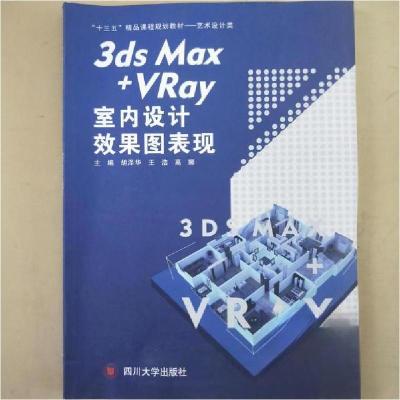 正版新书]3dsMax+VRay室内设计效果图表现胡泽华9787569019575
