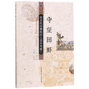 [M]守望田野-9787520313728