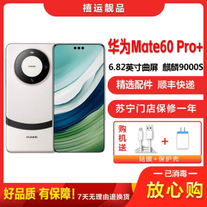 [二手99新]华为Mate60 Pro+ 宣白16G+1TB 全网通安卓手机6.82英寸曲面屏麒麟双卡娱乐商务5G手机
