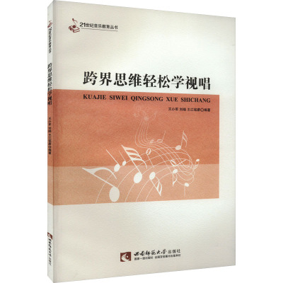 跨界思维轻松学视唱/21世纪音乐教育丛书