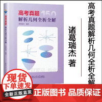 [全新正版]高考真题解析几何全析全解 诸葛瑞杰 哈尔滨工业大学出版社
