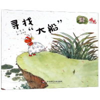 醉染图书寻找大船:感恩绘本9787567581111