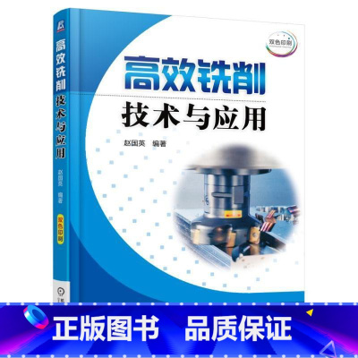 [正版]铣削技术与应用赵国英 书工业技术书籍
