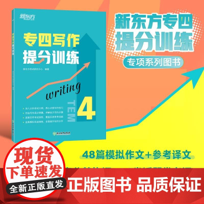 [新东方店]专四写作提分训练 tem4英语专业考试技巧指导 作文真题模拟题解题参考范文译文 教育科技工作就业校园生活