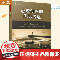 万千心理 心理创伤的代际传递心理创伤疗愈之道 杰拉德弗洛姆心理学书籍精神分析师心理咨询治疗参考用书 中国轻工业出版社