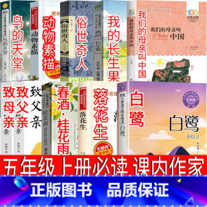 [主图款]五年级上册课内作家套装一(全10册) [正版]课内作家五年级上册必读课外书 白鹭郭沫若著 落花生许地山 春酒桂