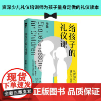 给孩子的礼仪课 给孩子的教养之书中华传统礼仪家教规矩情商培养启蒙 现代亲子家庭教育书籍
