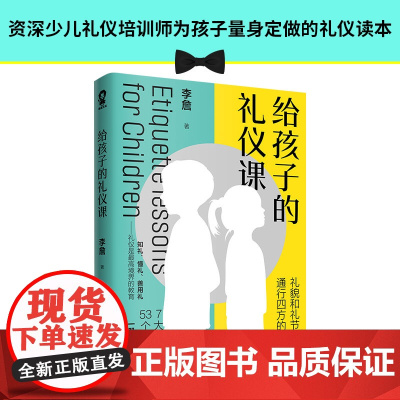 给孩子的礼仪课 给孩子的教养之书中华传统礼仪家教规矩情商培养启蒙 现代亲子家庭教育书籍