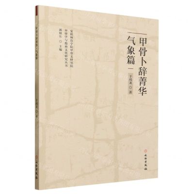 [N]甲骨卜辞菁华(气象篇)/甲骨学与殷商文化研究丛书-9787501073528