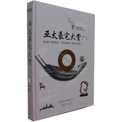 [M]亚太豪宅大赏-9787503883781