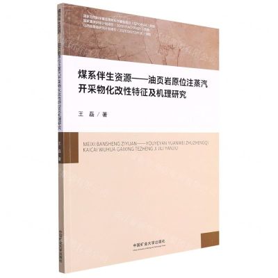 [N]煤系伴生资源--油页岩原位注蒸汽开采物化改性特征及机理研究-9787564654153