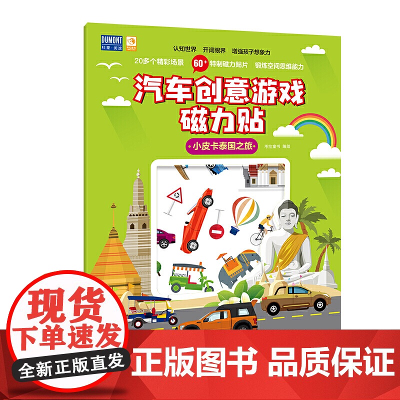 小皮卡泰国之旅-汽车创意游戏磁力贴