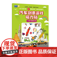 小皮卡泰国之旅-汽车创意游戏磁力贴