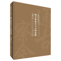 音像陶寺观象台与文明起源(精)/通古察今系列丛书武家璧