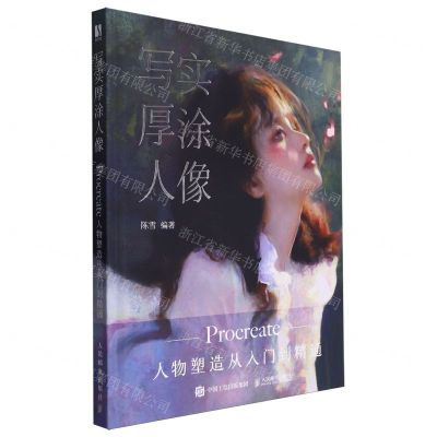 [N]写实厚涂人像(Procreate人物塑造从入门到精通)(精)(飞机盒版)-9787115622075
