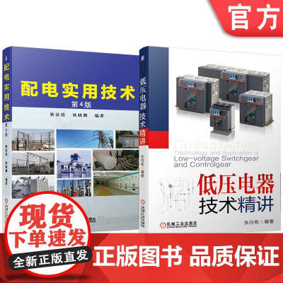 套装 配电技术 共2册 张白帆 狄富清 狄晓渊 配电技术 配电设计 配电自动化 电气计算 低压电器 高压电器