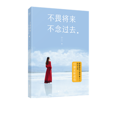 醉染图书不畏将来 不念过去 29787533956066