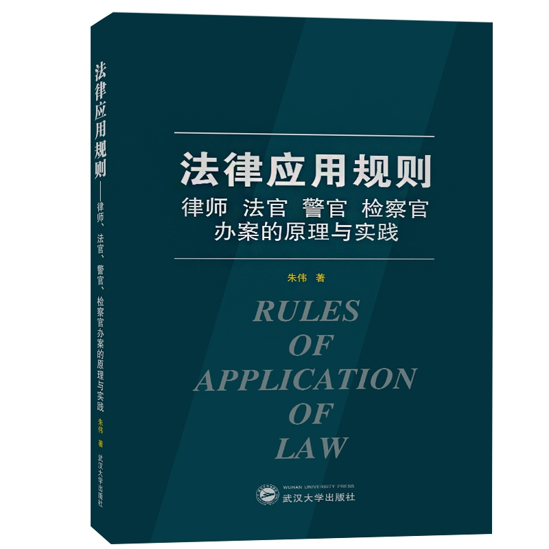 音像法律应用规则(律师法官警官检察官办案的原理与实践)朱伟