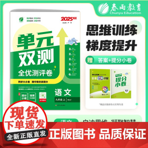 单元双测 九年级上册 初中语文 人教版 2025年秋季新版教材同步专项复习单元期中期末知识梳理测试卷全优测评卷