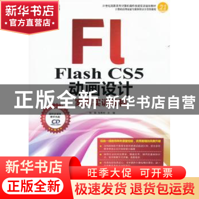 正版 Flash CS5动画设计案例实训教程 杨聪,张希玲主编 科学出版