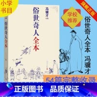 [正版]张祖庆俗世奇人全本无删减冯骥才著完整收录54篇俗世奇人新作完整版全本中小学语文短篇小说经典鲁迅文学奖人民文学出