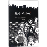 [M]燕子的游戏-9787519229214