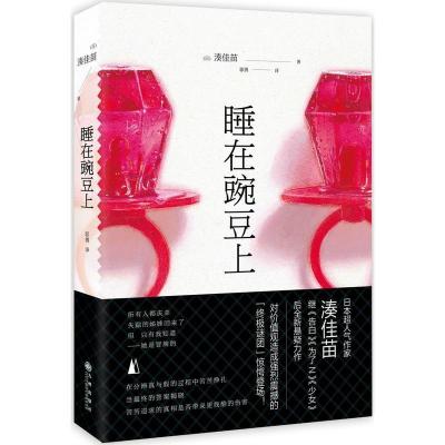 正版新书]睡在豌豆上凑佳苗9787510842832