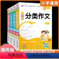 [分类作文4本]3-6年级 小学通用 [正版]小学生分类作文三年级作文大全专项思维训练34三四五六年级同步作文限字作文辅