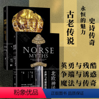 [正版]众神与英雄的故事丛书(两册):希腊神话+北欧神话 希腊神话的艺术目录 诸神黄昏的古老传说 经典神话传说文学