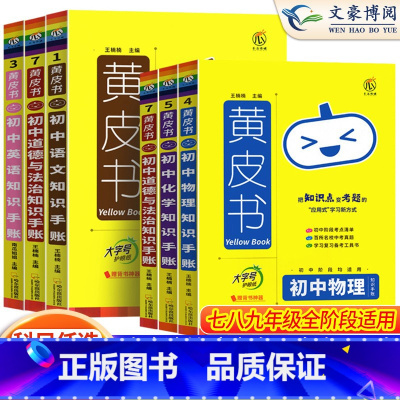 [火爆⭐12本全套]9本套+文言文+名著+英语默写 初中通用 [正版]黄皮书初中知识清单手账全套语文数学英语物理化学政治