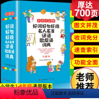 [正版]2024年小学生好词好句好段名人名言谚语歇后语词典大全小学成语字典格言警句作文素材励志名句大全集字典多功能工具
