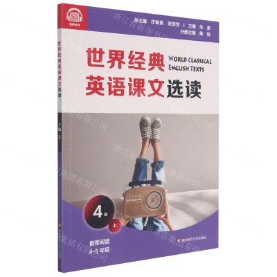 [N]世界经典英语课文选读(4级上推荐阅读4-5年级)-9787576011678