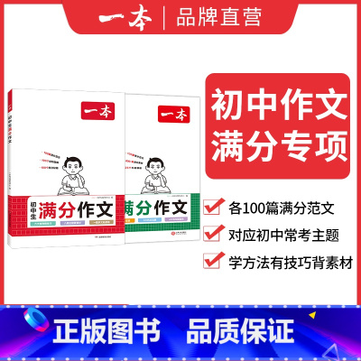 ⭐[语文+英语2本装]初中语文满分作文+初中英语满分作文 初中通用 [正版]2024满分作文 初中生英语+语文作文专项练