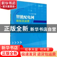 正版 智能配电网规划及运营 沈鑫 等 科学出版社 9787030604323