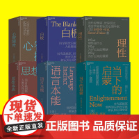 史蒂芬平克系列6册]白板+心智探奇+语言本能:人类语言进化的奥秘+思想本质:语言是洞察人类天性之窗+理性+当下的启蒙