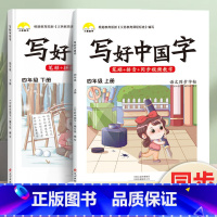 写好中国字·4年级[上册+下册]2本 [正版]荣恒2024新写好中国字字帖一二三四五六年级上下册人教版英语同步练字帖课课