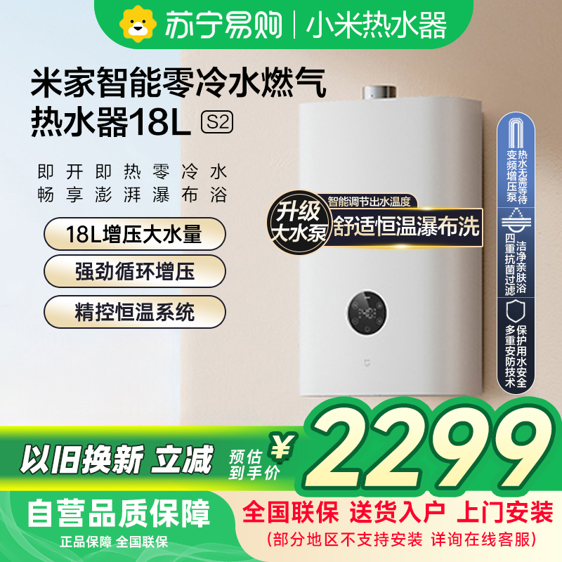 米家小米零冷水燃气热水器18升S2 天然气JSQ34-MJ01A家用18L智能即开即热恒温多点用水APP控制以旧换新