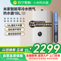 米家小米零冷水燃气热水器18升S2 天然气JSQ34-MJ01A家用18L智能即开即热恒温多点用水APP控制以旧换新