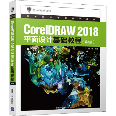 [M]CorelDRAW 2018平面设计基础教程(第3版)-9787302539322