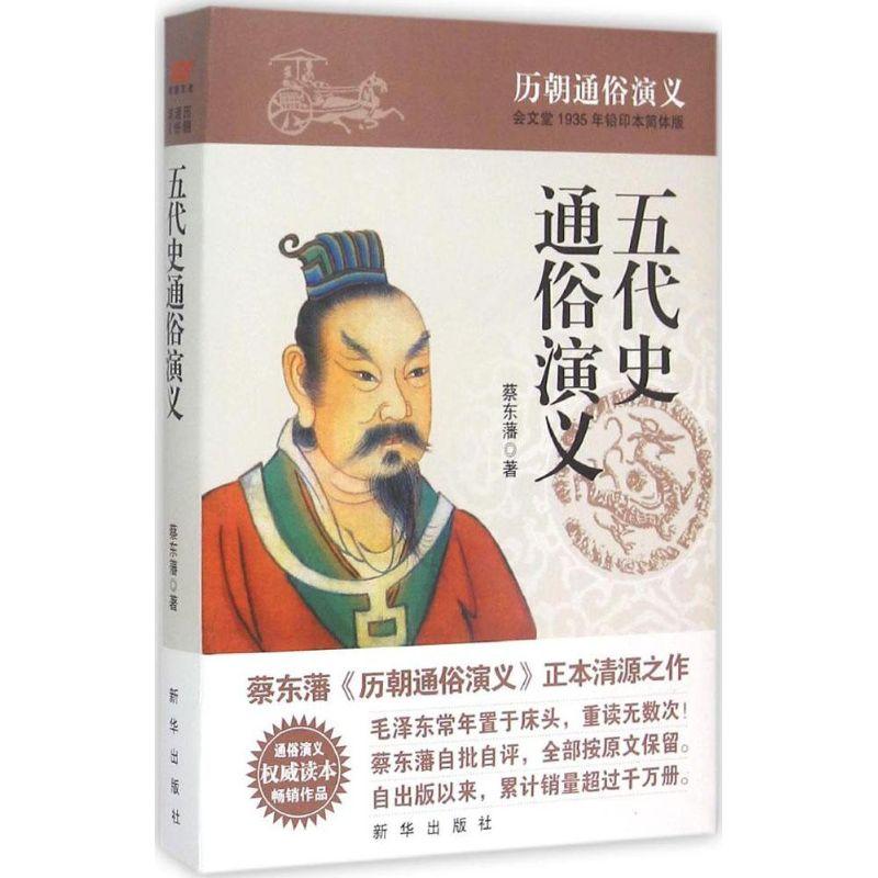 正版新书]五代史通俗演义(会文堂1935年铅印本简体版)蔡东藩97