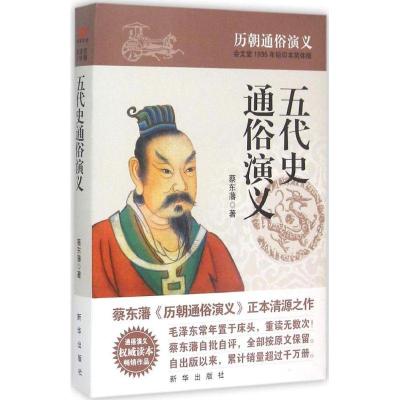 正版新书]五代史通俗演义(会文堂1935年铅印本简体版)蔡东藩97